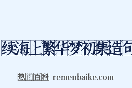 续海上繁华梦初集造句是什么意思的图片